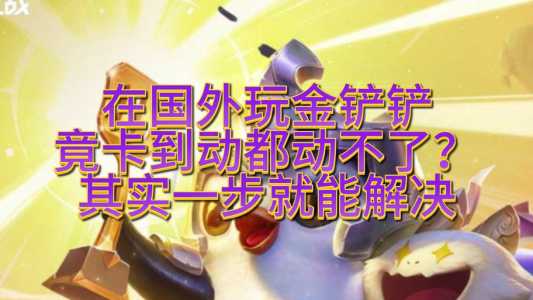 金铲铲活动vip拿,金铲铲 活动?-第1张图片-宏盛游戏 金铲铲活动vip拿,金铲铲 活动?-第1张图片-宏盛游戏