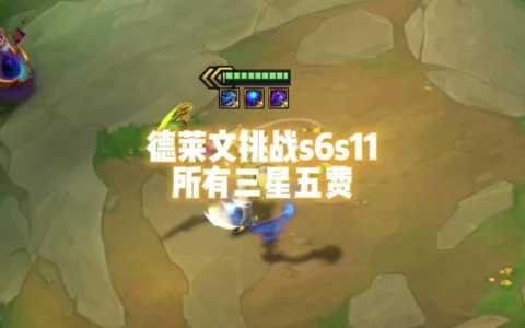 金铲铲活动vip拿,金铲铲 活动?-第5张图片-宏盛游戏 金铲铲活动vip拿,金铲铲 活动?-第5张图片-宏盛游戏