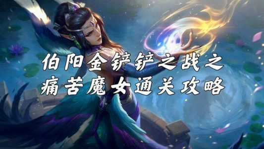 金铲铲之战挑战第三关怎么过?金铲铲之战挑战第三关怎么过视频?-第3张图片-宏盛游戏 金铲铲之战挑战第三关怎么过?金铲铲之战挑战第三关怎么过视频?-第3张图片-宏盛游戏