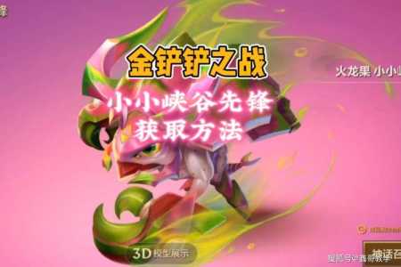 金铲铲怎么得到峡谷先锋皮肤的，金铲铲英雄几率-第2张图片-宏盛游戏