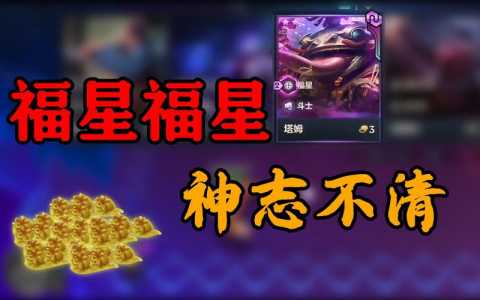 金铲铲之战什么时候出福星版本的英雄皮肤啊,金铲铲之战有福星版本吗-第1张图片-宏盛游戏 金铲铲之战什么时候出福星版本的英雄皮肤啊,金铲铲之战有福星版本吗-第1张图片-宏盛游戏