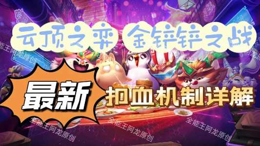 金铲铲空城计思路?金铲铲之战怎么空城?-第3张图片-宏盛游戏 金铲铲空城计思路?金铲铲之战怎么空城?-第3张图片-宏盛游戏