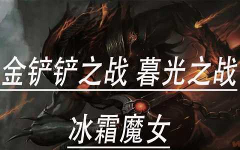金铲铲冰霜魔女一到三关教程解析，金铲铲之战冰霜魔女第三关怎么过？