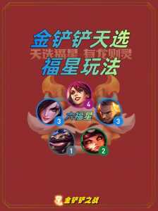 金铲铲之战组队模式宣传,金铲铲之战组排机制-第2张图片-宏盛游戏 金铲铲之战组队模式宣传,金铲铲之战组排机制-第2张图片-宏盛游戏