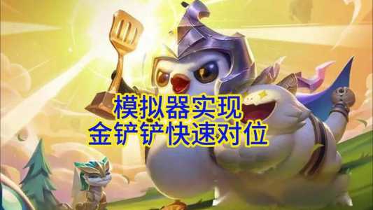 金铲铲之战安装包无法安装，金铲铲之战无法下载配置文件？-第4张图片-宏盛游戏
