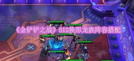 金铲铲龙族羁绊怎么搭配比较好玩,手游金铲铲龙族羁绊?-第3张图片-宏盛游戏 金铲铲龙族羁绊怎么搭配比较好玩,手游金铲铲龙族羁绊?-第3张图片-宏盛游戏