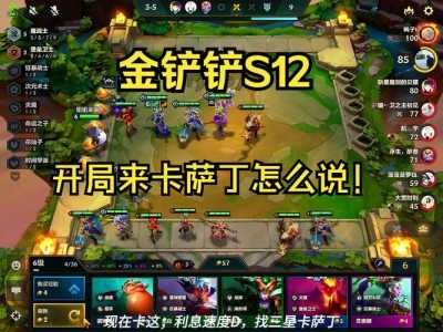 金铲铲之战手游卡萨丁怎么玩？金铲铲之战卡萨丁玩法？-第3张图片-宏盛游戏