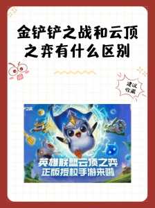 手机版金铲铲和电脑版区别是什么意思,金铲铲之战手机和电脑可以一起玩吗-第2张图片-宏盛游戏 手机版金铲铲和电脑版区别是什么意思,金铲铲之战手机和电脑可以一起玩吗-第2张图片-宏盛游戏