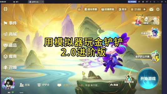 金铲铲之战模拟器和手机不兼容吗怎么办？金铲铲之战手机和模拟器不互通？-第2张图片-宏盛游戏
