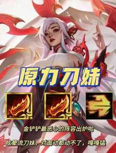 金铲铲刀妹技能百分比加成s9?金铲铲之战刀妹出装?-第1张图片-宏盛游戏 金铲铲刀妹技能百分比加成s9?金铲铲之战刀妹出装?-第1张图片-宏盛游戏