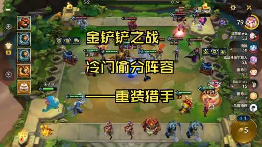 金铲铲刀妹技能百分比加成s9?金铲铲之战刀妹出装?-第5张图片-宏盛游戏 金铲铲刀妹技能百分比加成s9?金铲铲之战刀妹出装?-第5张图片-宏盛游戏