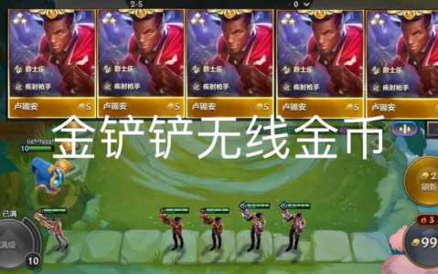 金铲铲之战无限金币版苹果版,金铲铲之战苹果内测下载-第6张图片-宏盛游戏 金铲铲之战无限金币版苹果版,金铲铲之战苹果内测下载-第6张图片-宏盛游戏