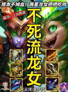 金铲铲之战换形龙女出什么装备，金铲铲之战换型龙阵容-第3张图片-宏盛游戏