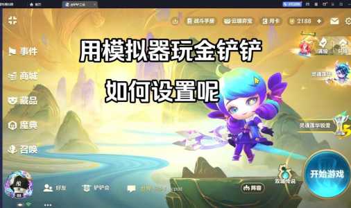 金铲铲之战手游模拟器为啥很卡啊怎么办?金铲铲之战模拟器和手机不互通?-第4张图片-宏盛游戏 金铲铲之战手游模拟器为啥很卡啊怎么办?金铲铲之战模拟器和手机不互通?-第4张图片-宏盛游戏