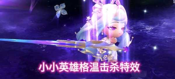 金铲铲之战小小英雄动作怎么放，金铲铲小小英雄怎么得