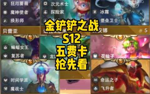 金铲铲之战强度排名榜,金铲铲之战阵容强度排名-第4张图片-宏盛游戏 金铲铲之战强度排名榜,金铲铲之战阵容强度排名-第4张图片-宏盛游戏