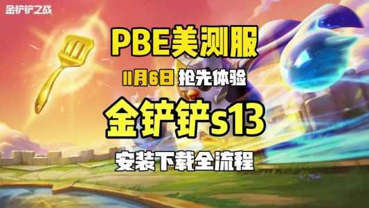 金铲铲之战ios上线时间表?金铲铲之战ios上线时间表?-第3张图片-宏盛游戏 金铲铲之战ios上线时间表?金铲铲之战ios上线时间表?-第3张图片-宏盛游戏