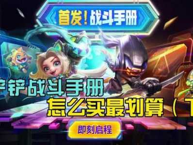 金铲铲手册值得买吗现在,金铲铲手册值得买吗现在多少钱-第2张图片-宏盛游戏 金铲铲手册值得买吗现在,金铲铲手册值得买吗现在多少钱-第2张图片-宏盛游戏