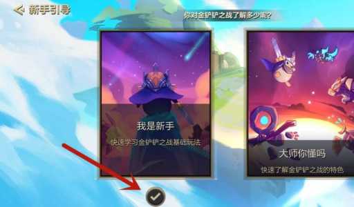 金铲铲之战操作模式在哪，金铲铲之战操作模式在哪设置-第5张图片-宏盛游戏