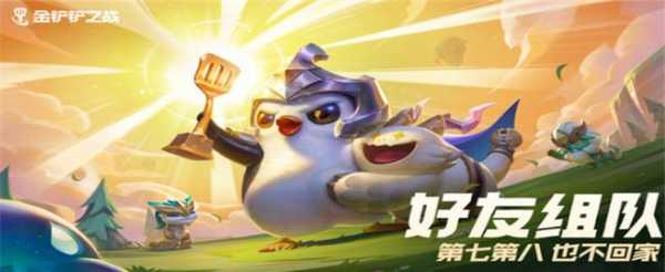 金铲铲之战掌盟怎么领取福利？金铲铲之战掌盟预约福利怎么领取？-第6张图片-宏盛游戏