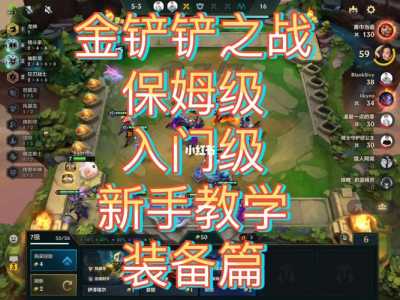 金铲铲选秀技巧？金铲铲选秀拿不到？-第4张图片-宏盛游戏