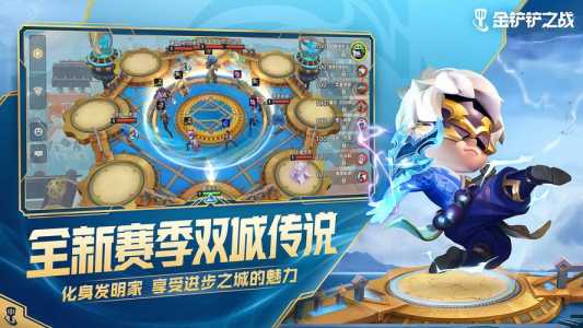 金铲铲之战是啥时候出来的,金铲铲之战什么时候能玩-第1张图片-宏盛游戏 金铲铲之战是啥时候出来的,金铲铲之战什么时候能玩-第1张图片-宏盛游戏