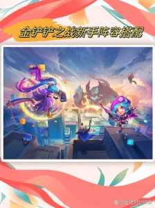 金铲铲之战内容介绍大全,金铲铲之战内容介绍大全图片-第5张图片-宏盛游戏 金铲铲之战内容介绍大全,金铲铲之战内容介绍大全图片-第5张图片-宏盛游戏
