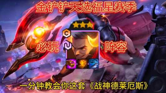 金铲铲之战什么时候出福星卡牌，金铲铲之战什么时候出福星卡牌的？-第5张图片-宏盛游戏