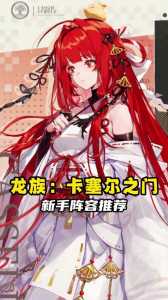 手游金铲铲龙族羁绊怎么玩的啊?金铲铲 龙族怎么玩?-第4张图片-宏盛游戏 手游金铲铲龙族羁绊怎么玩的啊?金铲铲 龙族怎么玩?-第4张图片-宏盛游戏