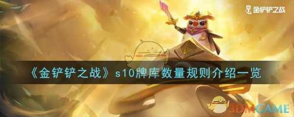 金铲铲每张牌多少张卡牌,金铲铲每种牌数量?-第5张图片-宏盛游戏 金铲铲每张牌多少张卡牌,金铲铲每种牌数量?-第5张图片-宏盛游戏