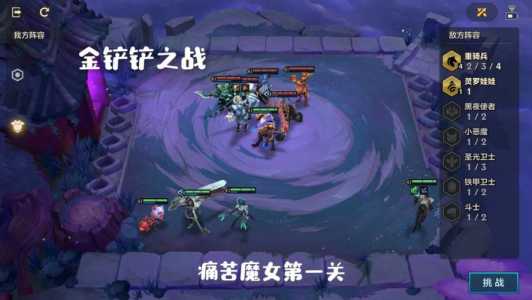金铲铲之战魔女第2关怎么过的,金铲铲之战魔女挑战?-第6张图片-宏盛游戏 金铲铲之战魔女第2关怎么过的,金铲铲之战魔女挑战?-第6张图片-宏盛游戏