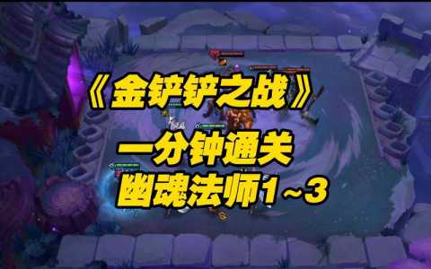 金铲铲之战挑战模式怎么过第二关的,金铲铲之战挑战第2关?-第5张图片-宏盛游戏 金铲铲之战挑战模式怎么过第二关的,金铲铲之战挑战第2关?-第5张图片-宏盛游戏