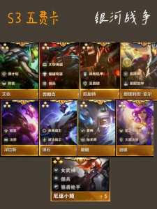 金铲铲5费卡谁最强,金铲铲5费卡谁最强s12?-第5张图片-宏盛游戏 金铲铲5费卡谁最强,金铲铲5费卡谁最强s12?-第5张图片-宏盛游戏