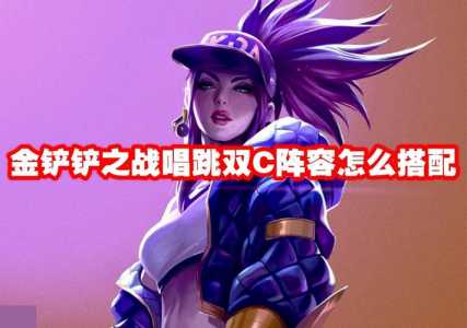 金铲铲之战最强c位是什么?金铲铲之战排位最强阵容?-第4张图片-宏盛游戏 金铲铲之战最强c位是什么?金铲铲之战排位最强阵容?-第4张图片-宏盛游戏