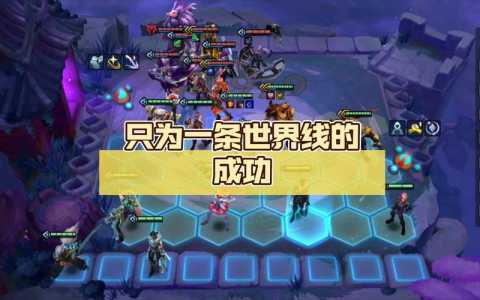 金铲铲之战阵容挑战模式攻略大全最新版?金铲铲之战 挑战攻略?-第2张图片-宏盛游戏 金铲铲之战阵容挑战模式攻略大全最新版?金铲铲之战 挑战攻略?-第2张图片-宏盛游戏