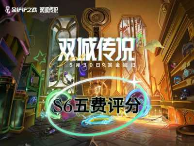 金铲铲之战模式区别?金铲铲之战两个模式的区别?-第3张图片-宏盛游戏 金铲铲之战模式区别?金铲铲之战两个模式的区别?-第3张图片-宏盛游戏