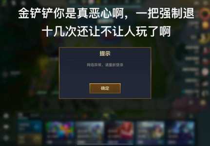 金铲铲之战无法登录怎么回事,金铲铲之战登录网络问题?-第6张图片-宏盛游戏 金铲铲之战无法登录怎么回事,金铲铲之战登录网络问题?-第6张图片-宏盛游戏