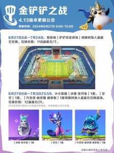 金铲铲之战具体上线时间是多久啊?金铲铲之战什么时候结束?-第3张图片-宏盛游戏 金铲铲之战具体上线时间是多久啊?金铲铲之战什么时候结束?-第3张图片-宏盛游戏