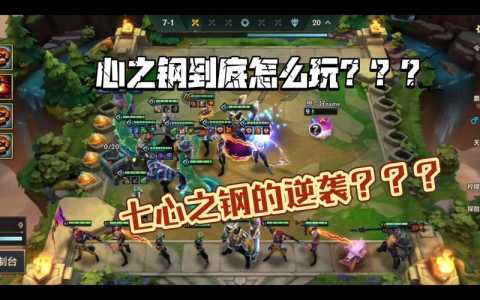金铲铲游戏怎么玩的好玩点啊，金铲铲游戏怎么玩的好玩点啊-第4张图片-宏盛游戏