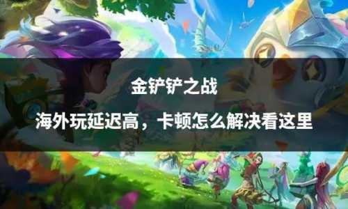 金铲铲之战震动怎么关闭,金铲铲之战如何关掉振动-第2张图片-宏盛游戏 金铲铲之战震动怎么关闭,金铲铲之战如何关掉振动-第2张图片-宏盛游戏