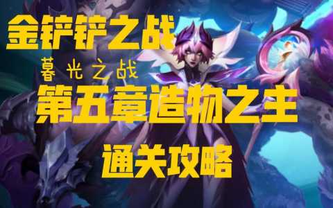 金铲铲挑战模式怎么过第二关？金铲铲之战挑战第2关？