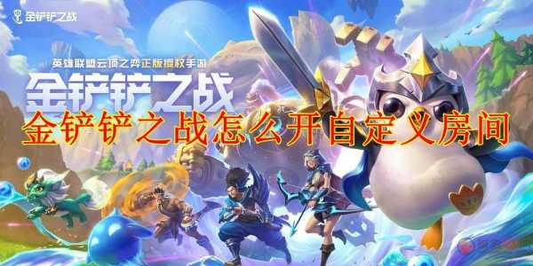 金铲铲之战可以自定义房间吗，金铲铲之战可以自定义房间吗-第4张图片-宏盛游戏