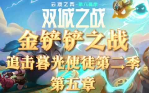 手游金铲铲之战暮光之战怎么过?金铲铲之战中暮光之战怎么过?-第2张图片-宏盛游戏 手游金铲铲之战暮光之战怎么过?金铲铲之战中暮光之战怎么过?-第2张图片-宏盛游戏