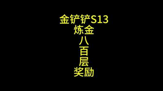 金铲铲赠送信物有延迟吗,金铲铲好友赠送?-第4张图片-宏盛游戏 金铲铲赠送信物有延迟吗,金铲铲好友赠送?-第4张图片-宏盛游戏