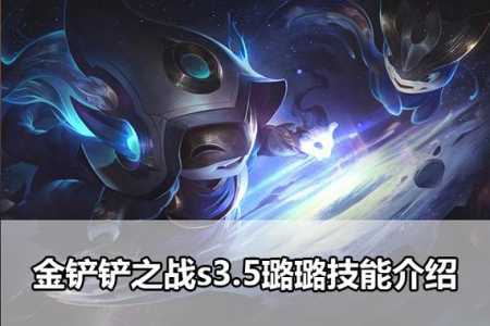 金铲铲之战伊泽瑞尔特效？金铲铲之战瑞兹怎么过？-第3张图片-宏盛游戏