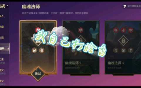 金铲铲之战挑战攻略第一关怎么打不过,金铲铲之战挑战攻略第一关怎么打不过了?-第4张图片-宏盛游戏 金铲铲之战挑战攻略第一关怎么打不过,金铲铲之战挑战攻略第一关怎么打不过了?-第4张图片-宏盛游戏