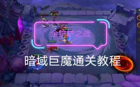 金铲铲之战巨魔第一关?金铲铲巨魔挑战?-第4张图片-宏盛游戏 金铲铲之战巨魔第一关?金铲铲巨魔挑战?-第4张图片-宏盛游戏