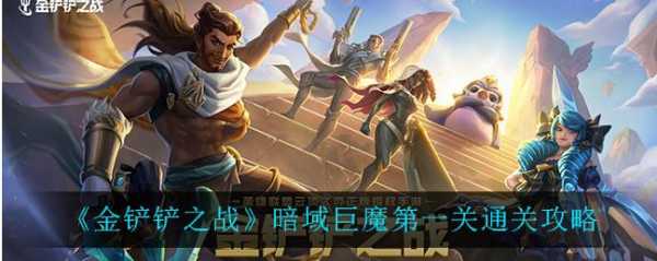 金铲铲之战巨魔第一关?金铲铲巨魔挑战?-第5张图片-宏盛游戏 金铲铲之战巨魔第一关?金铲铲巨魔挑战?-第5张图片-宏盛游戏
