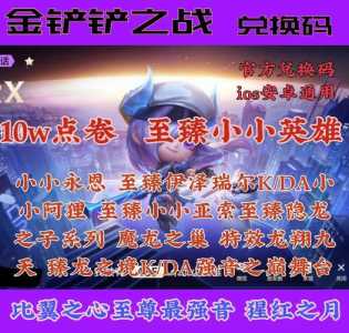 金铲铲礼包吗值得买吗,金铲铲活动领取-第5张图片-宏盛游戏 金铲铲礼包吗值得买吗,金铲铲活动领取-第5张图片-宏盛游戏