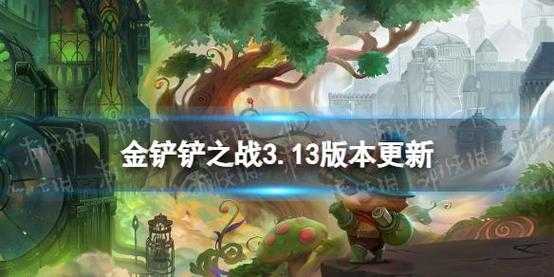 金铲铲之战最新关卡是哪个版本，金铲铲之战最新关卡是哪个版本的-第4张图片-宏盛游戏